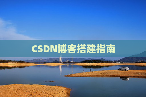 CSDN博客搭建指南